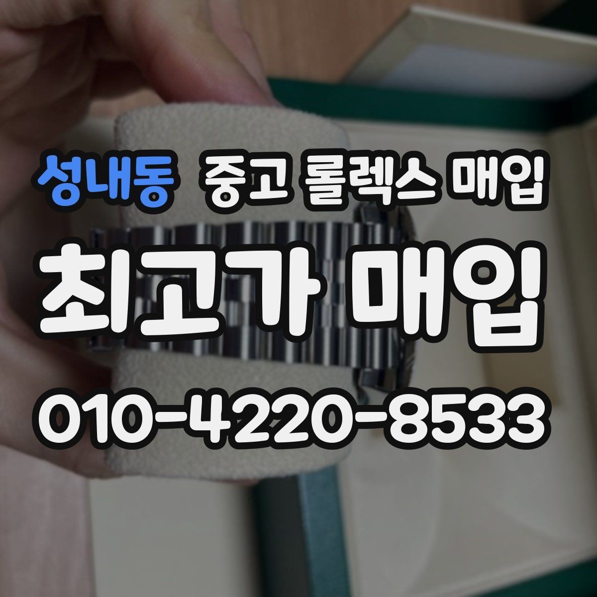 성내동 중고 롤렉스 매입 케이스 모서리 라인이 중요한 이유