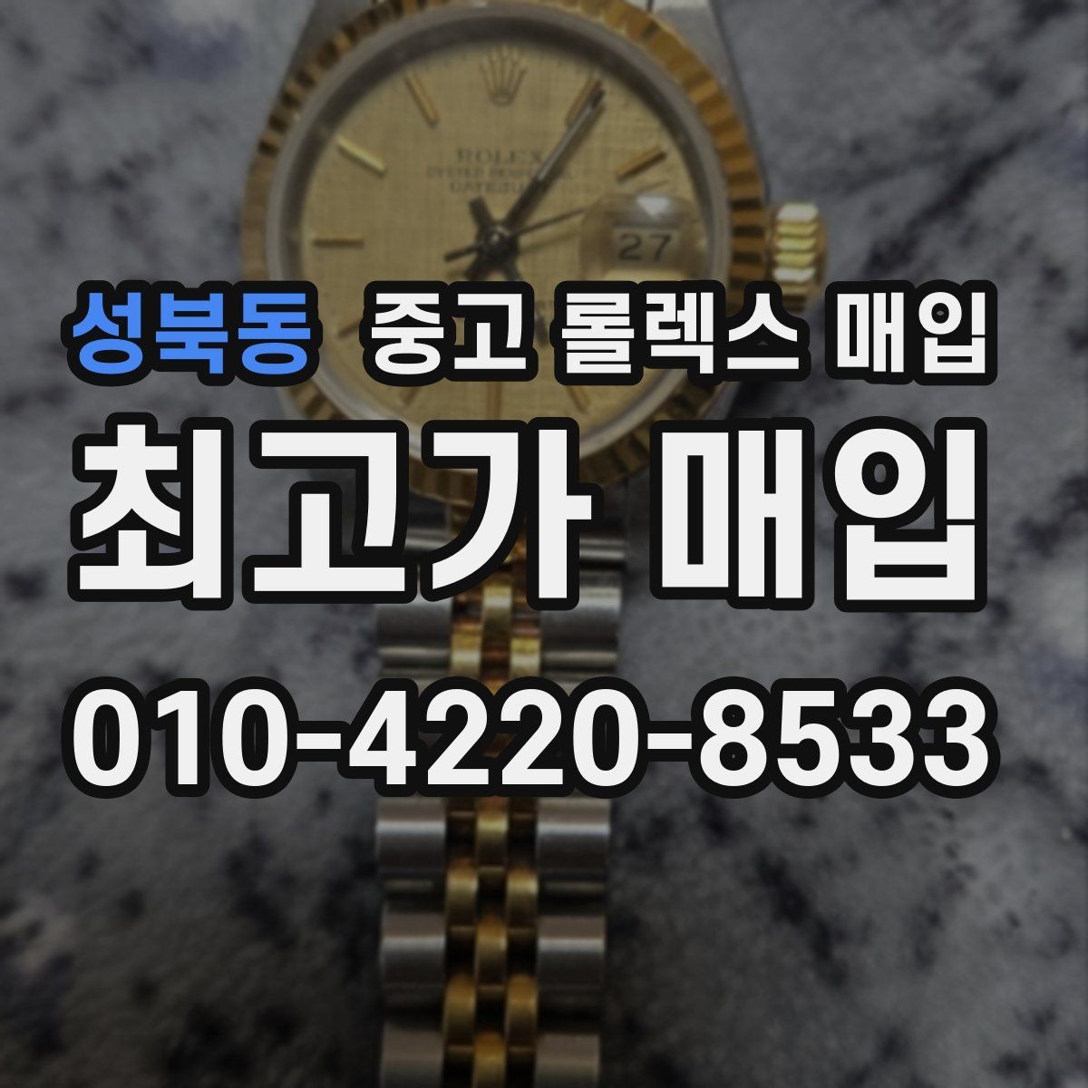 성북동 중고 롤렉스 매입 방문 전 예약이 필요한 이유