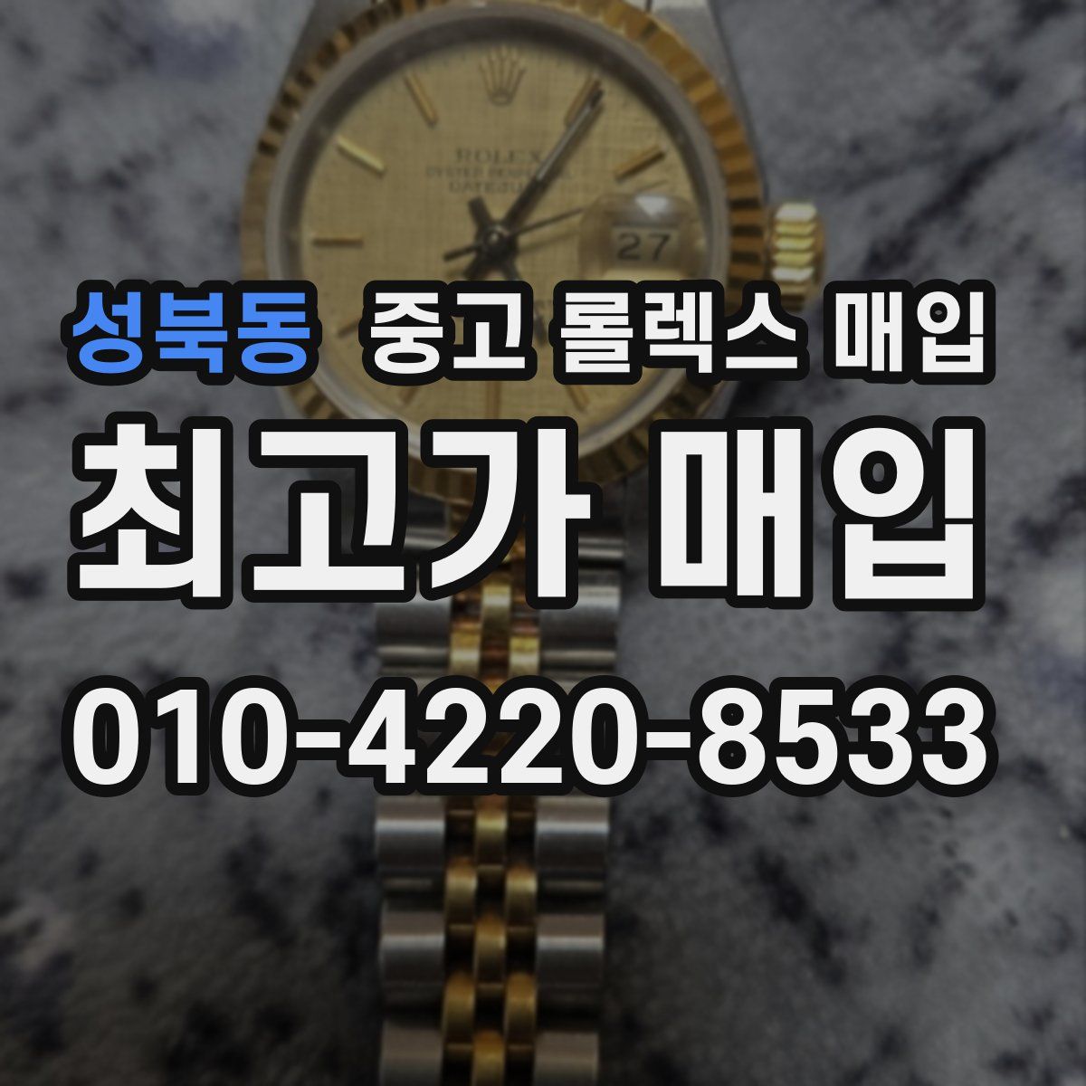 성북동 중고 롤렉스 매입