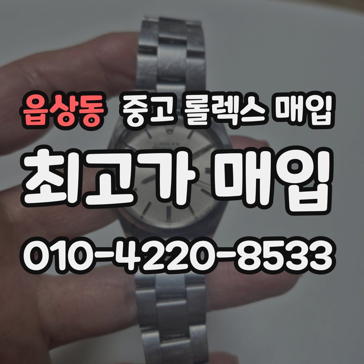 읍상동 중고 롤렉스 매입 폴리싱 이력은 감가일까 플러스일까