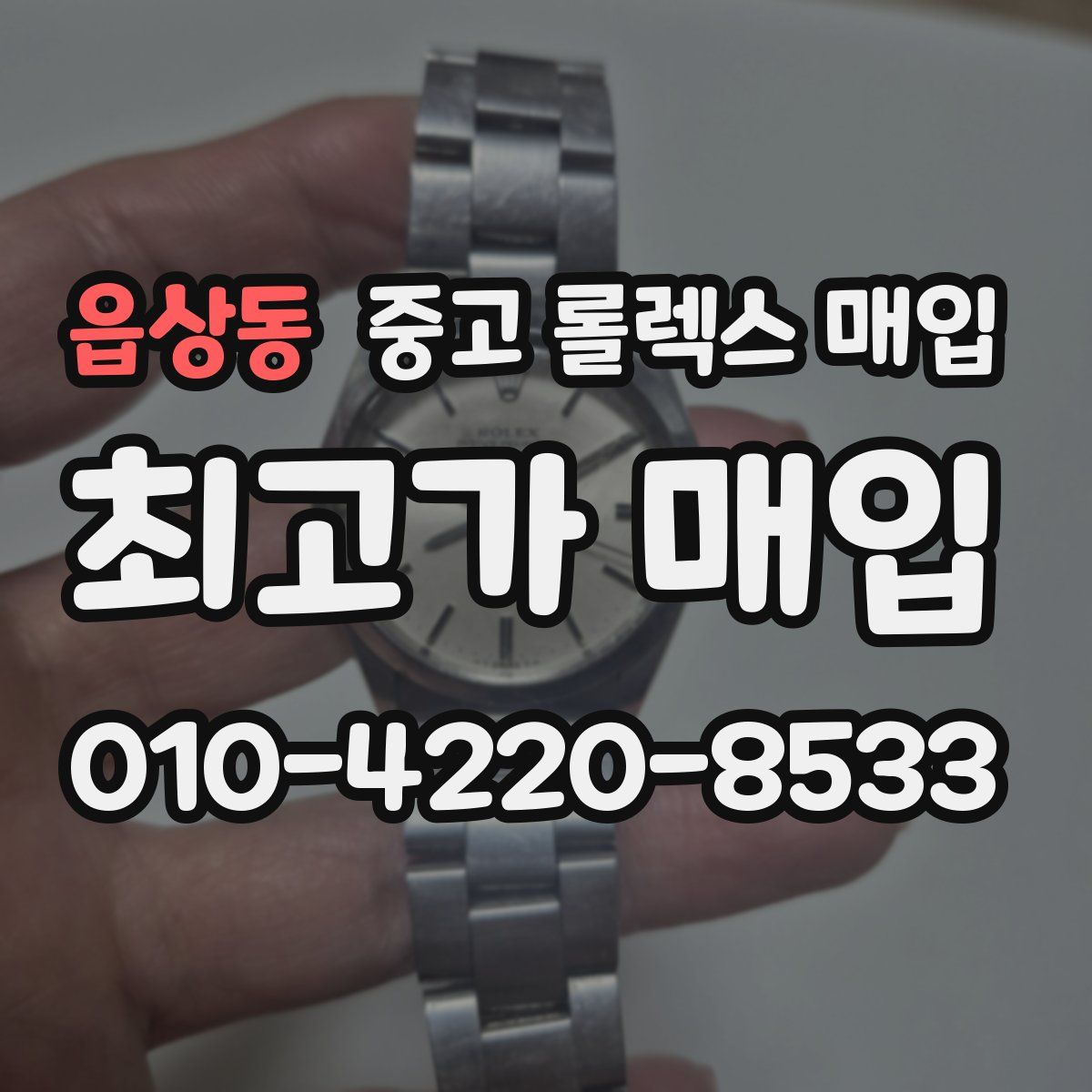 읍상동 중고 롤렉스 매입