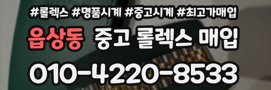 읍상동 중고 롤렉스 매입