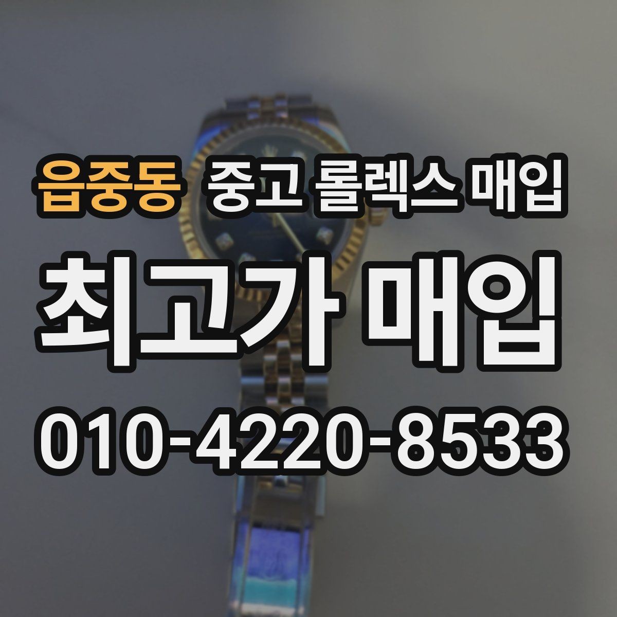읍중동 중고 롤렉스 매입 빠른 상담을 위한 준비물 리스트