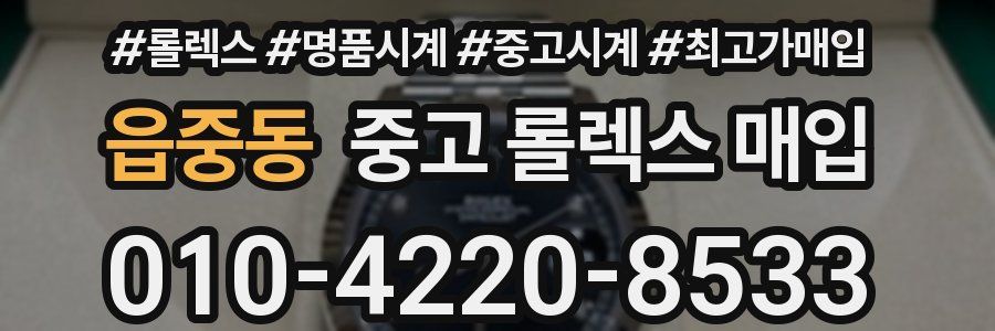 읍중동 중고 롤렉스 매입