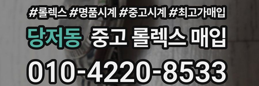 당저동 중고 롤렉스 매입