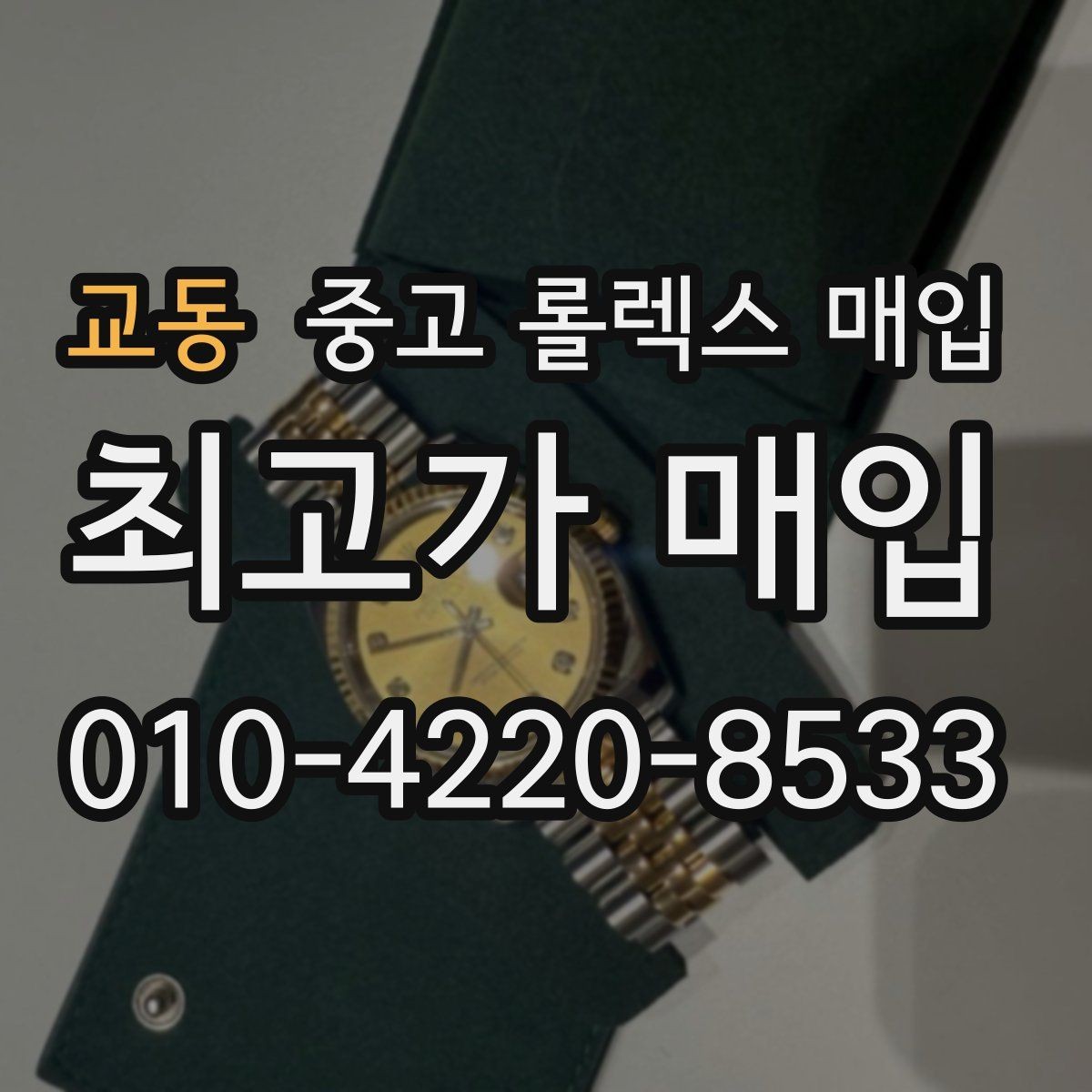 교동 중고 롤렉스 매입 정품이면 박스가 없어도 거래될까