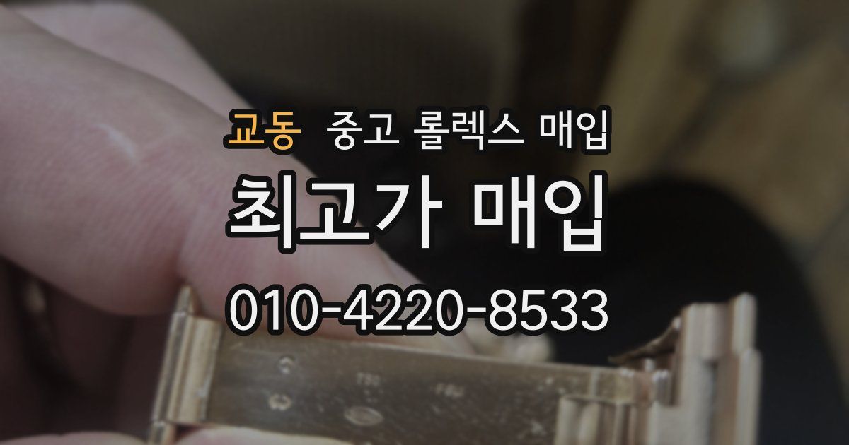 교동 중고 롤렉스 매입