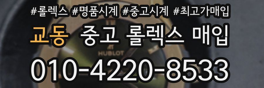 교동 중고 롤렉스 매입