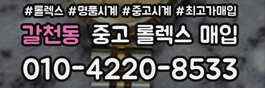 갈천동 중고 롤렉스 매입