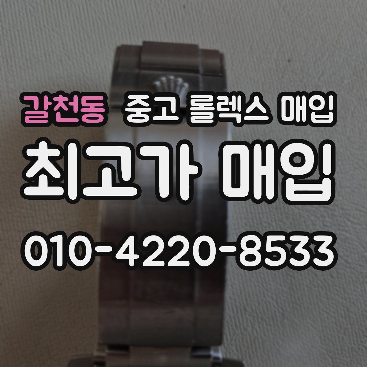 갈천동 중고 롤렉스 매입