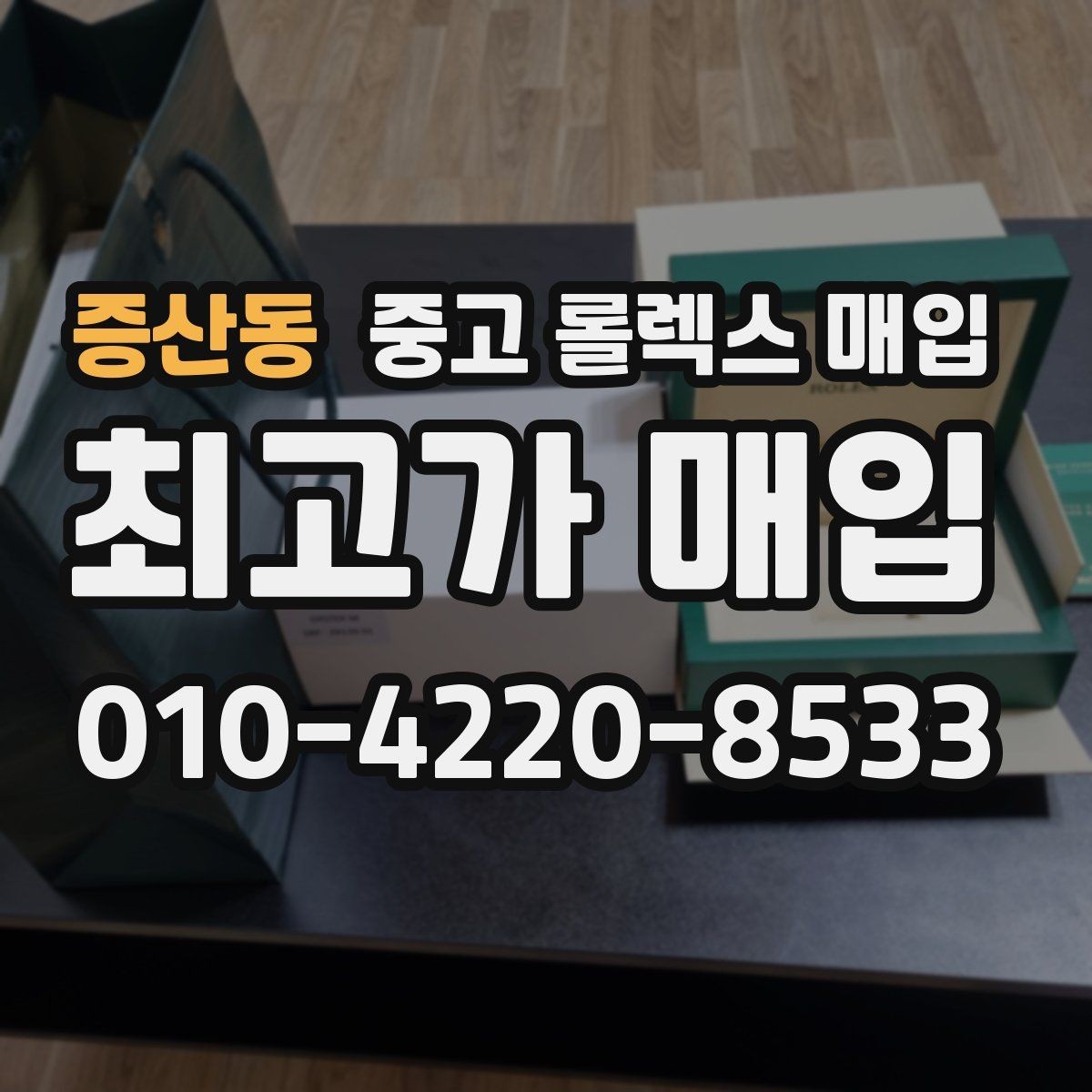 증산동 중고 롤렉스 매입 거래 전에 궁금한 점을 한 번에 정리했습니다