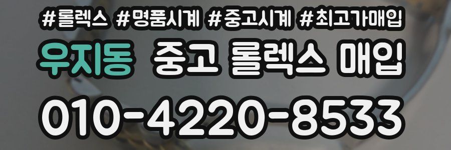 우지동 중고 롤렉스 매입