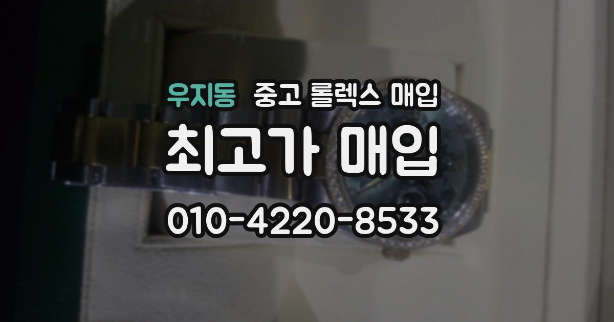 우지동 중고 롤렉스 매입