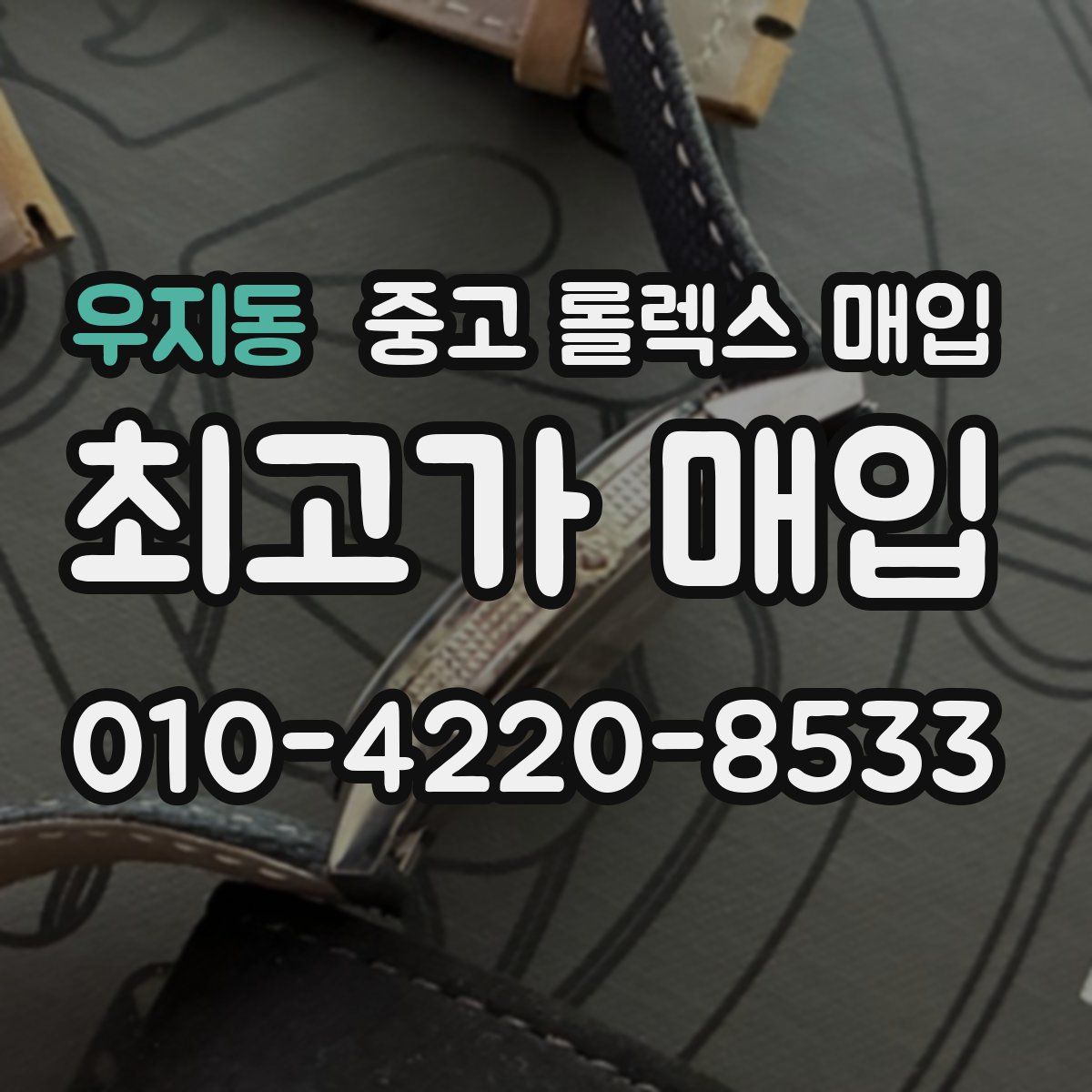 우지동 중고 롤렉스 매입