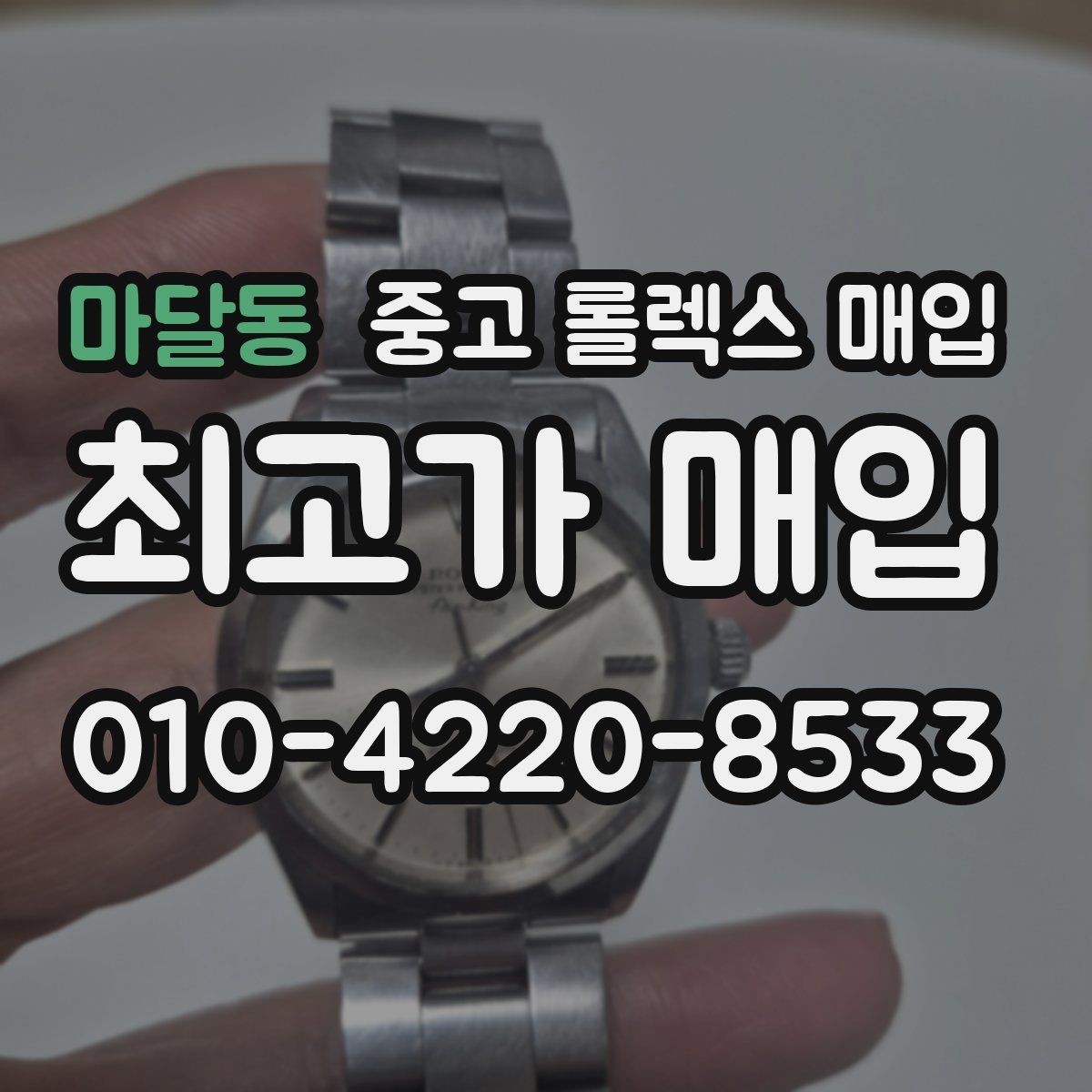 마달동 중고 롤렉스 매입 유리에 흠집이 많은 경우 협의 포인트