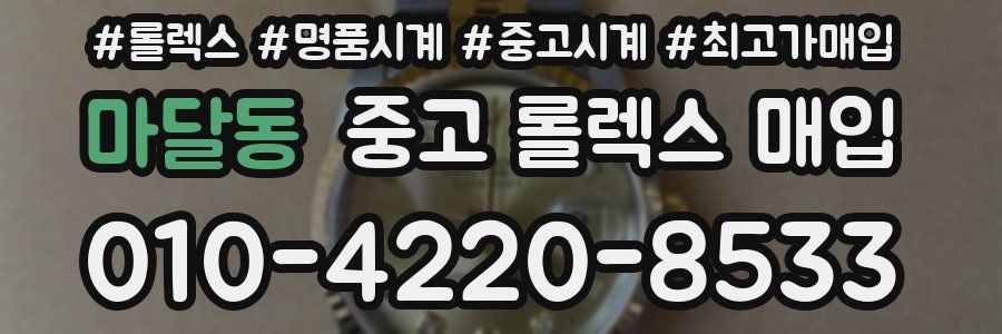 마달동 중고 롤렉스 매입