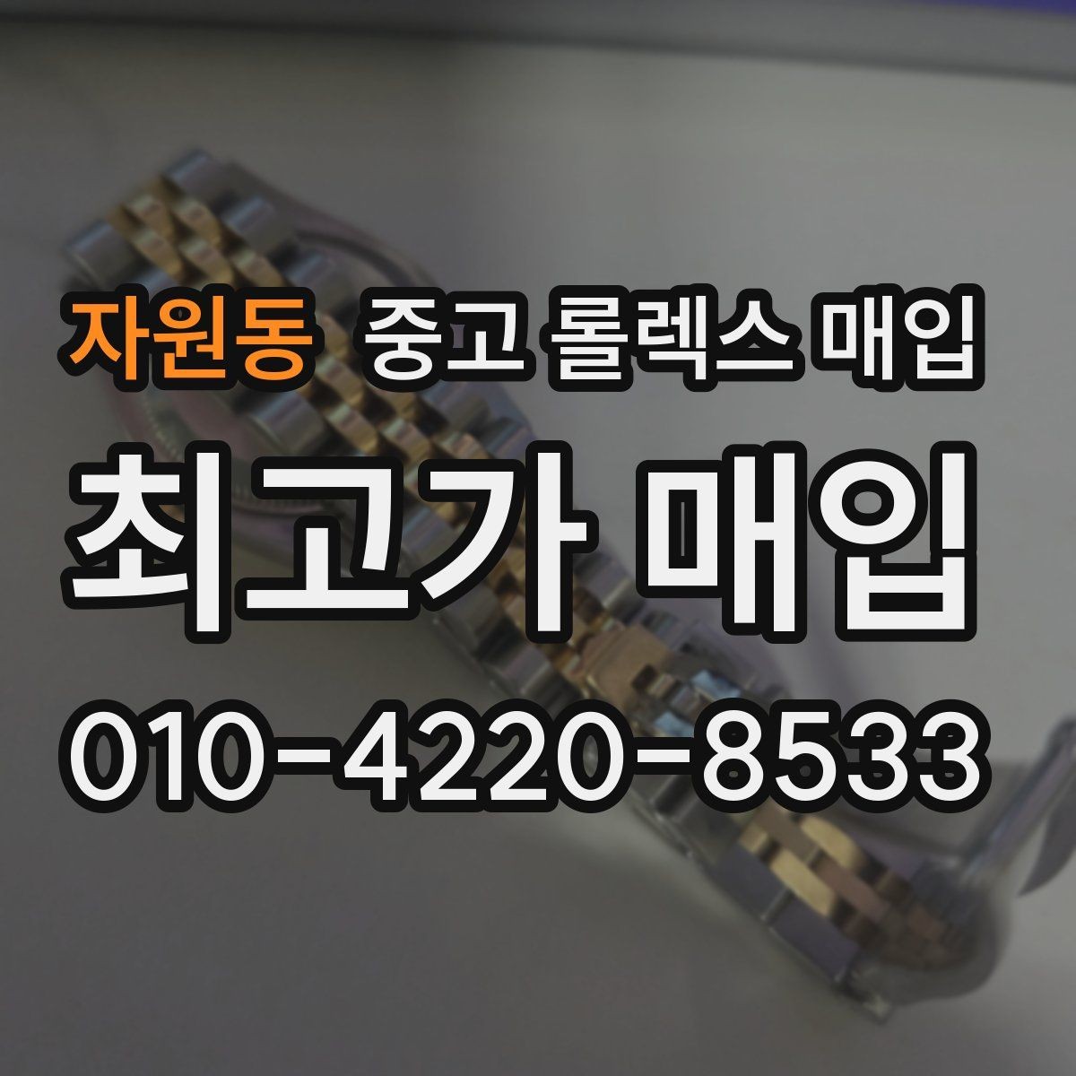 자원동 중고 롤렉스 매입 방문 전 예약이 필요한 이유
