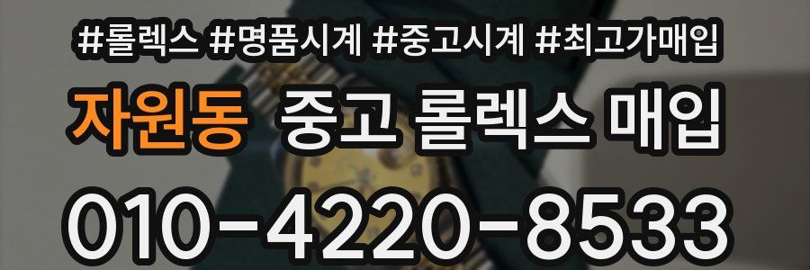 자원동 중고 롤렉스 매입
