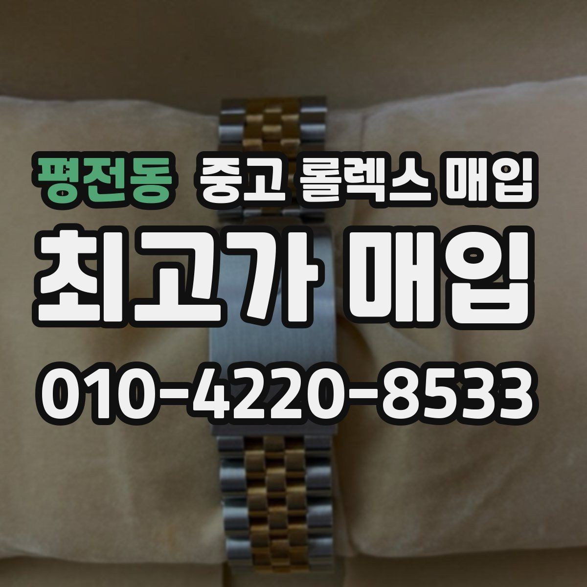 평전동 중고 롤렉스 매입 인기 라인업별 시세 특징 정리