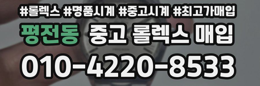 평전동 중고 롤렉스 매입