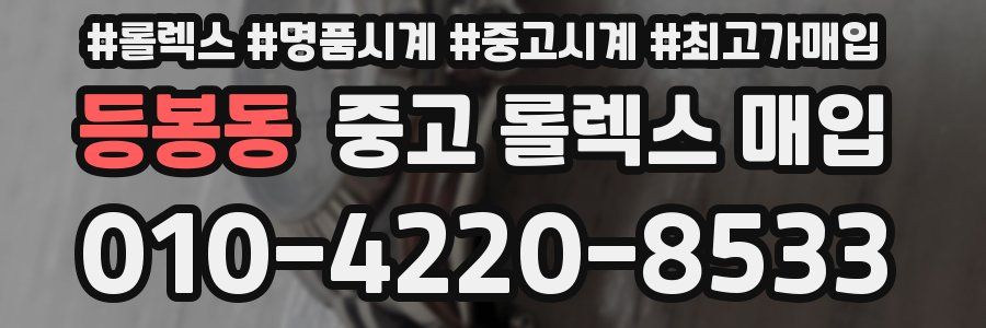 등봉동 중고 롤렉스 매입