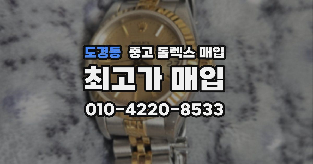 도경동 중고 롤렉스 매입