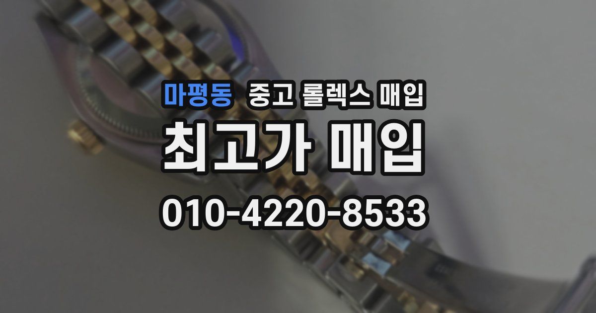 마평동 중고 롤렉스 매입