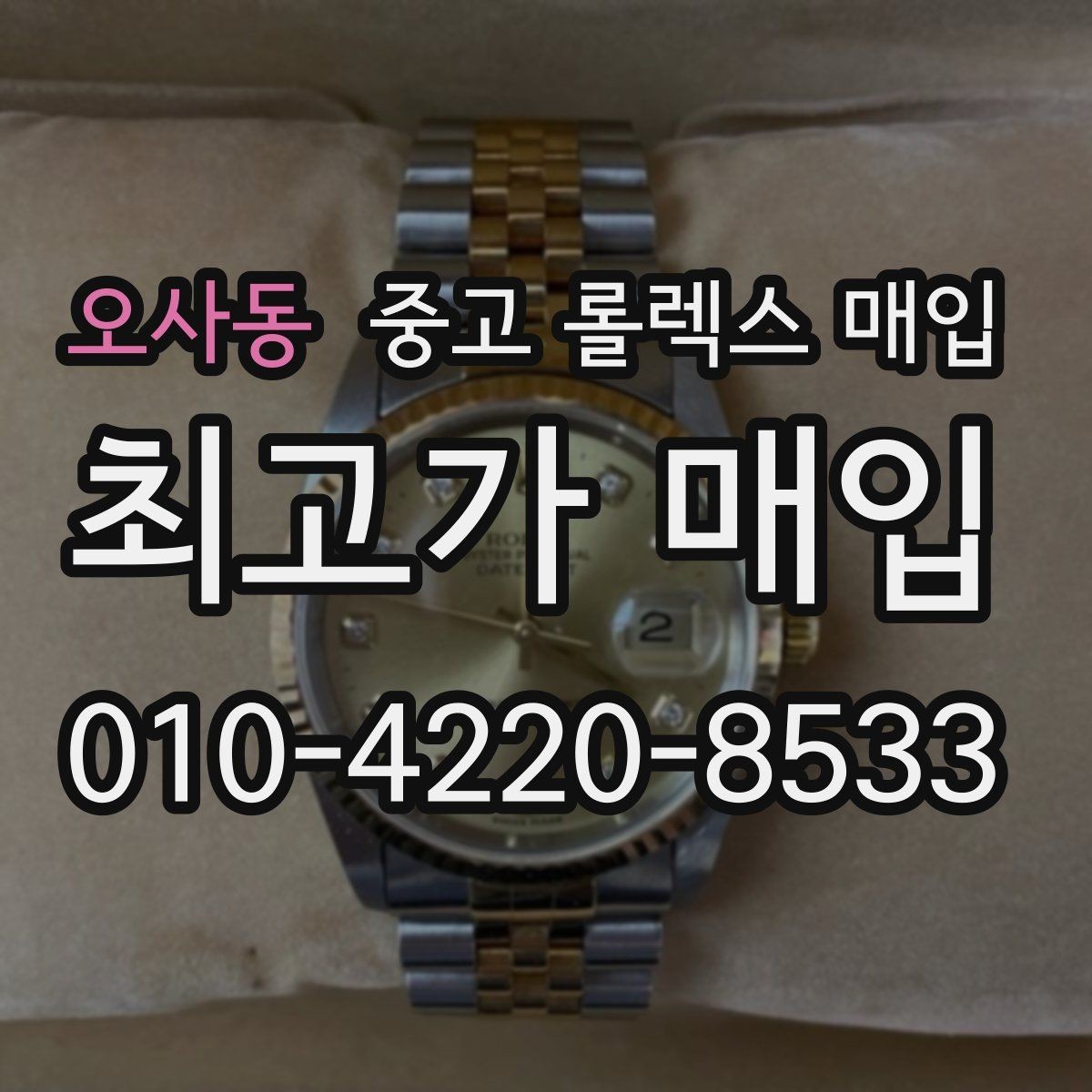 오사동 중고 롤렉스 매입 병행 수입 제품도 동일하게 거래될까