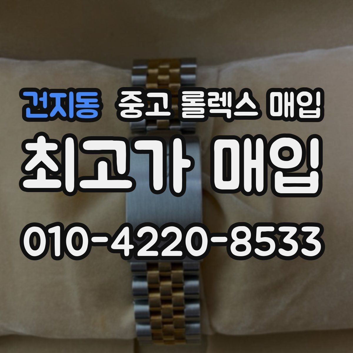 건지동 중고 롤렉스 매입 보관만 한 제품이 유리한 이유