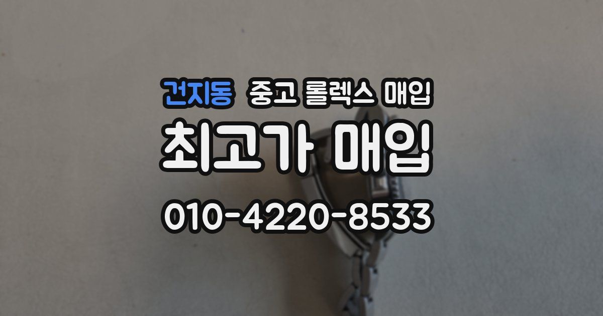 건지동 중고 롤렉스 매입