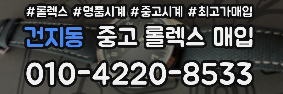 건지동 중고 롤렉스 매입