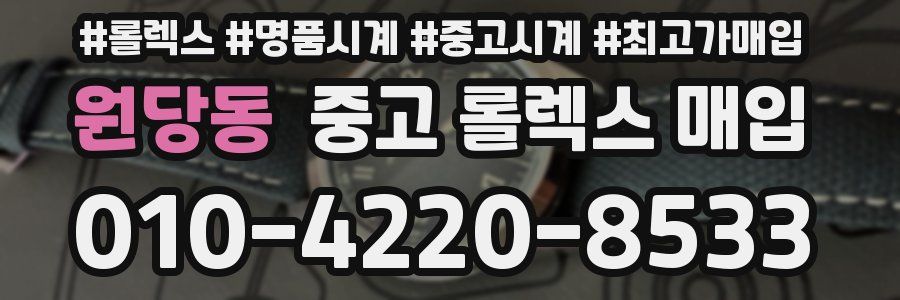 원당동 중고 롤렉스 매입