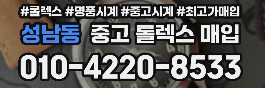 성남동 중고 롤렉스 매입