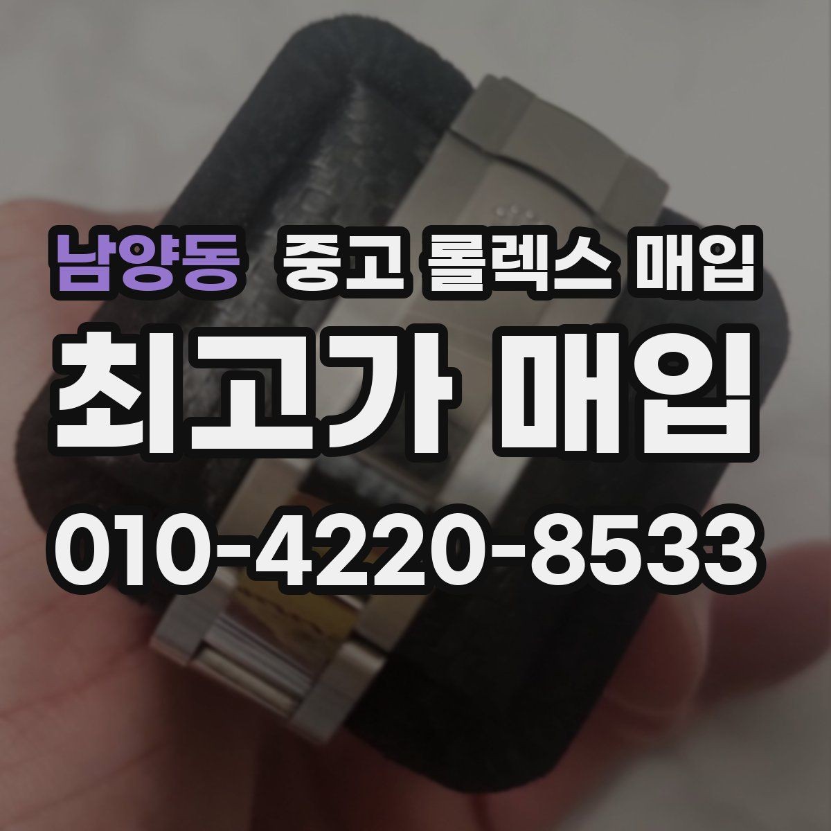 남양동 중고 롤렉스 매입 화이트골드와 옐로골드 차이