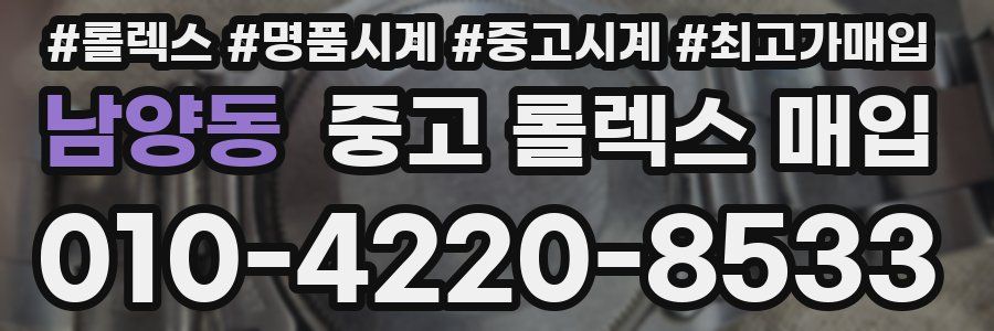 남양동 중고 롤렉스 매입