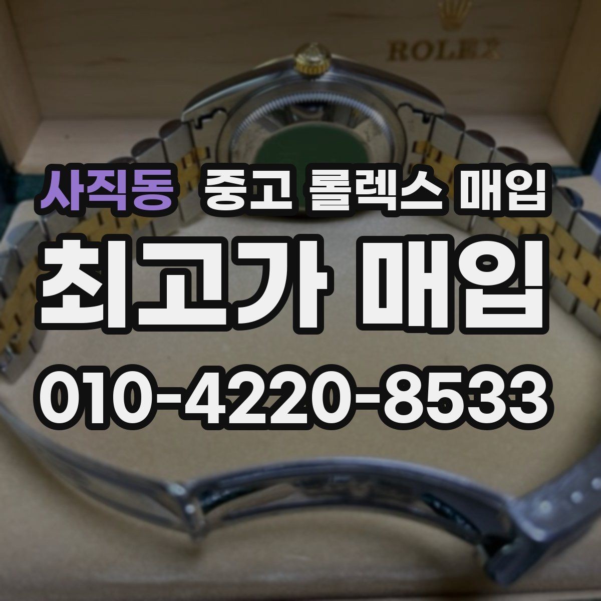 사직동 중고 롤렉스 매입 시세보다 중요한 것은 안전한 절차입니다