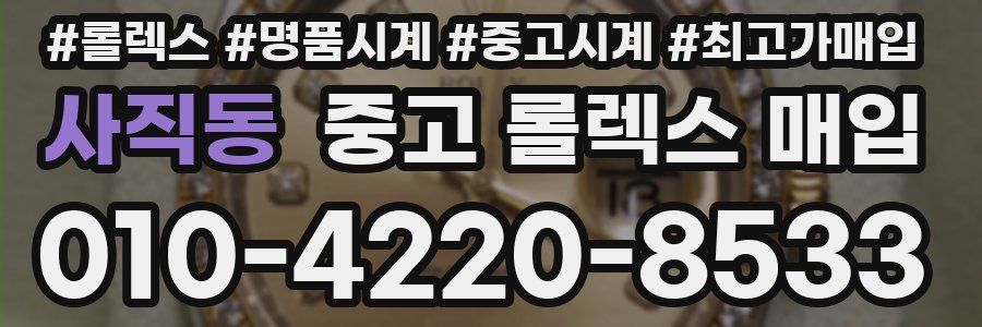 사직동 중고 롤렉스 매입