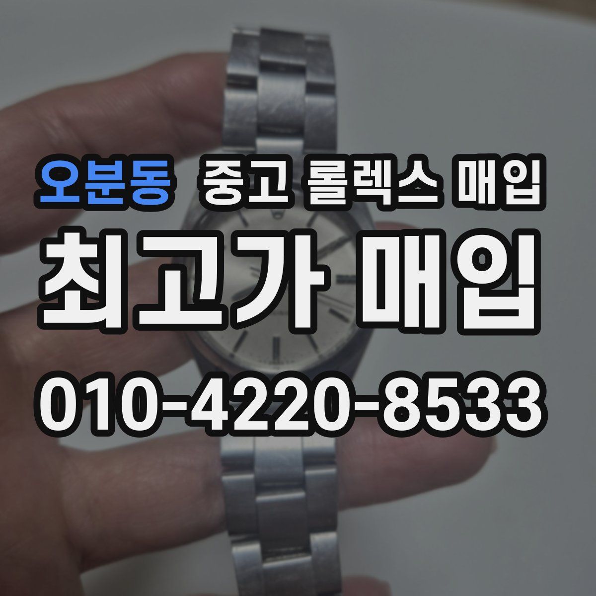 오분동 중고 롤렉스 매입
