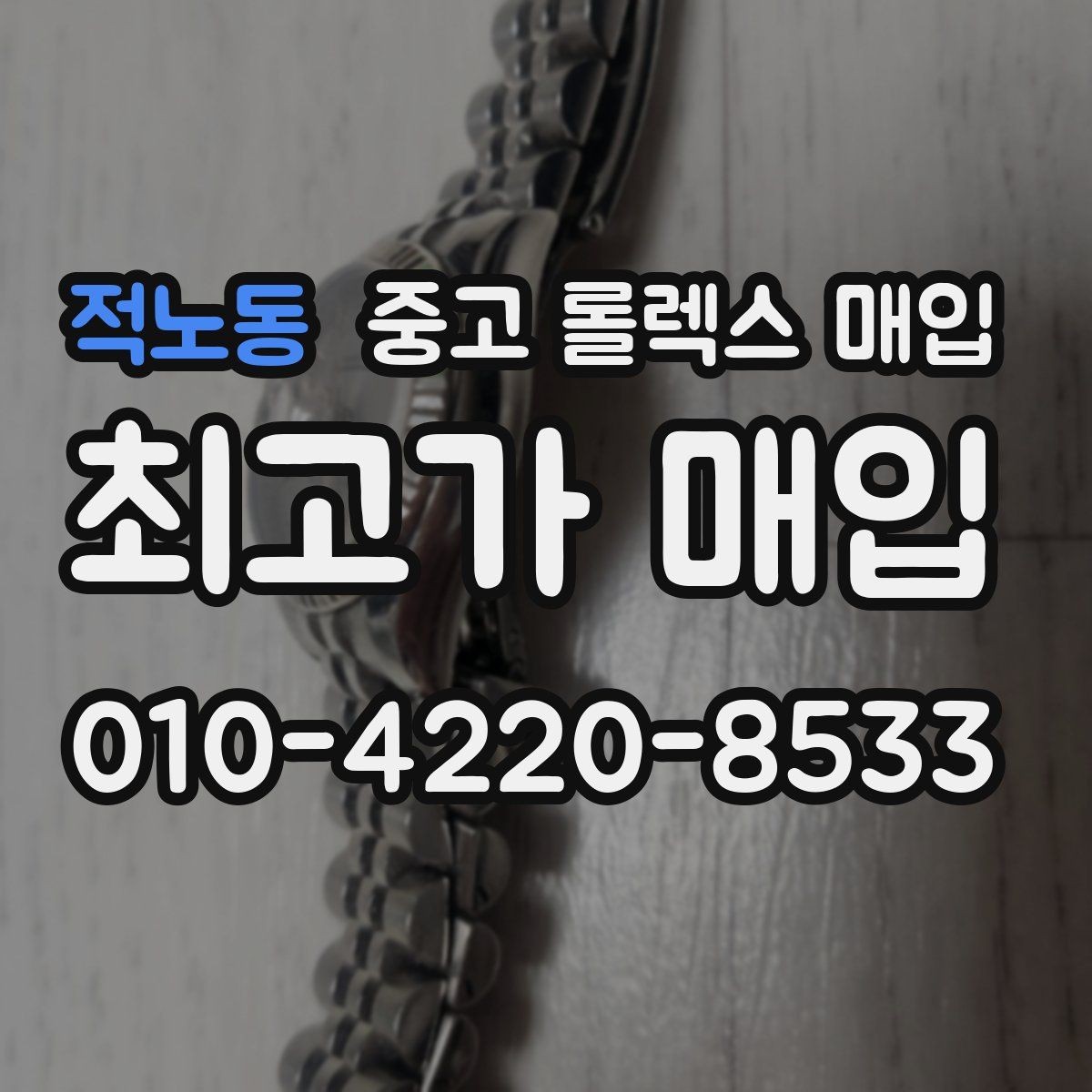 적노동 중고 롤렉스 매입 다이아 세팅 옵션이 견적에 미치는 영향