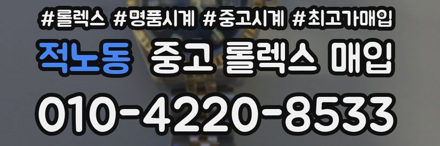 적노동 중고 롤렉스 매입