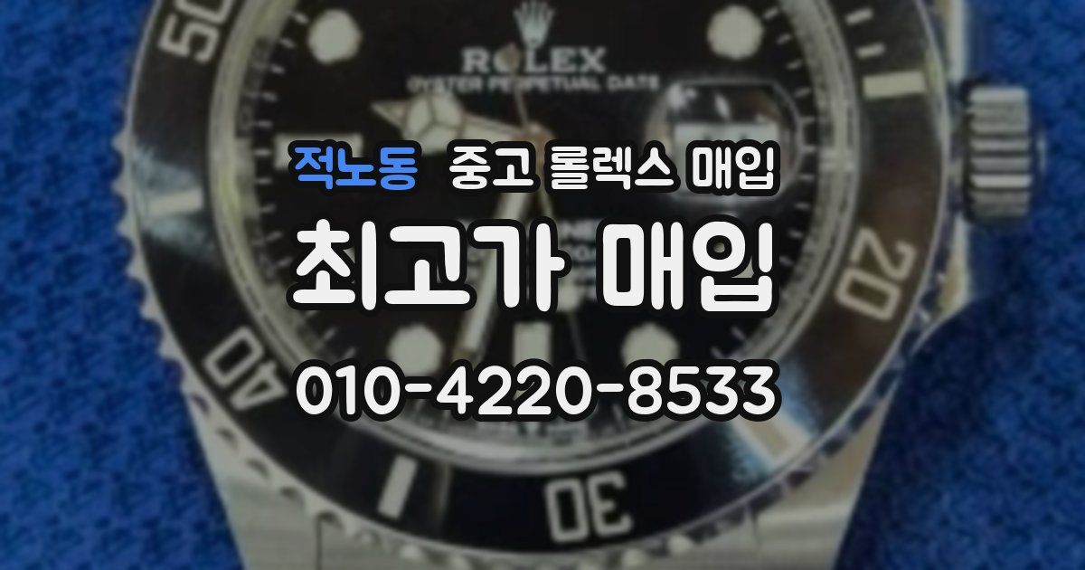적노동 중고 롤렉스 매입