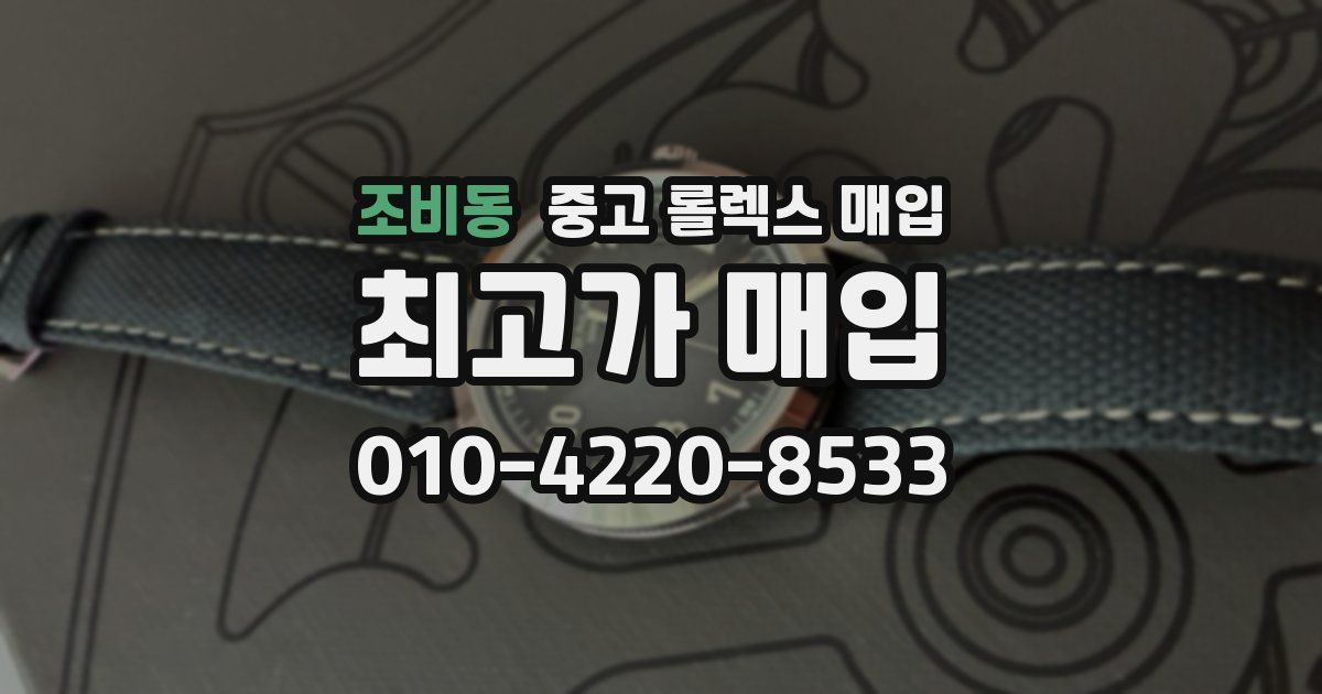 조비동 중고 롤렉스 매입