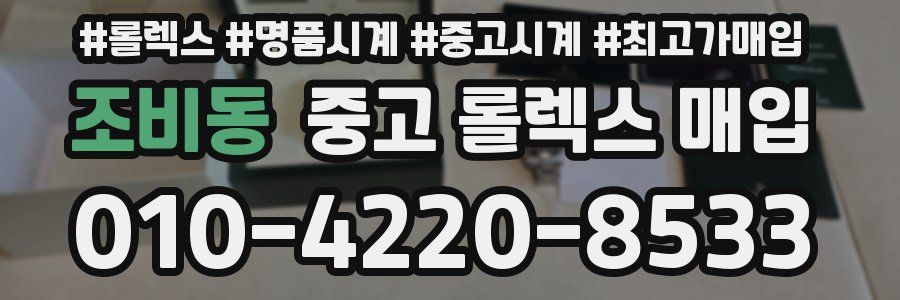 조비동 중고 롤렉스 매입
