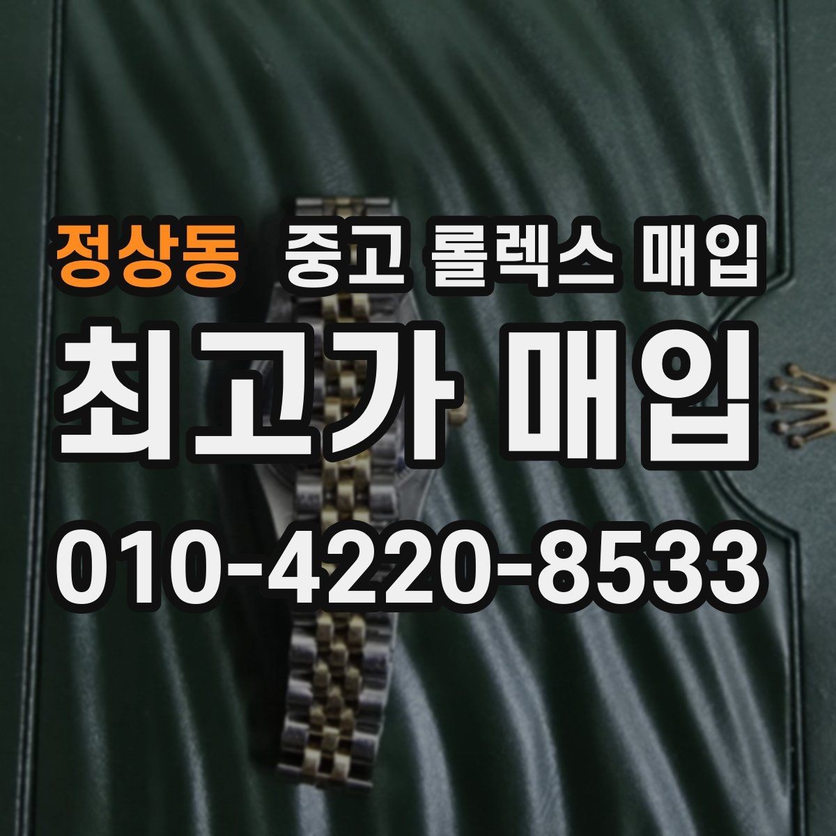 정상동 중고 롤렉스 매입 매입가 협의가 쉬워지는 팁
