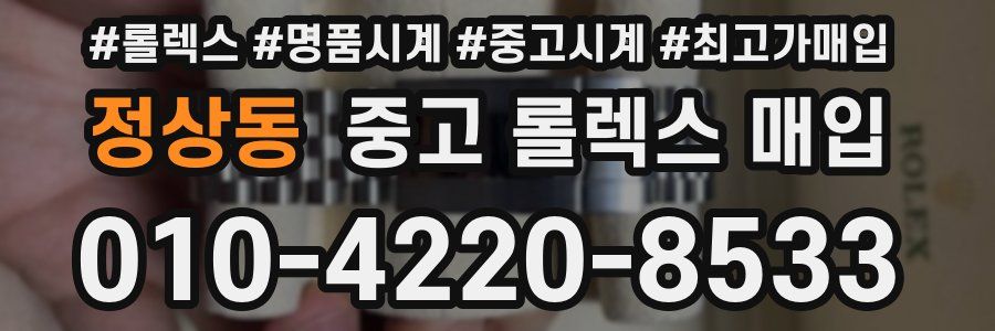 정상동 중고 롤렉스 매입