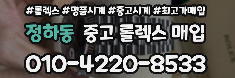 정하동 중고 롤렉스 매입