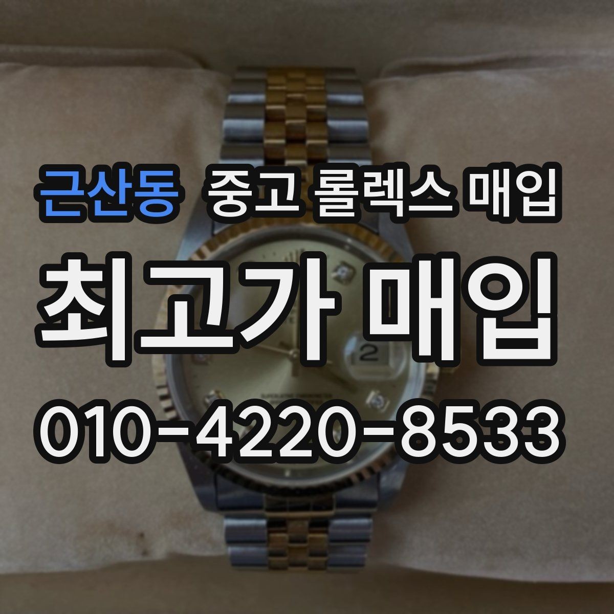 근산동 중고 롤렉스 매입 정품 확인은 어떻게 진행될까