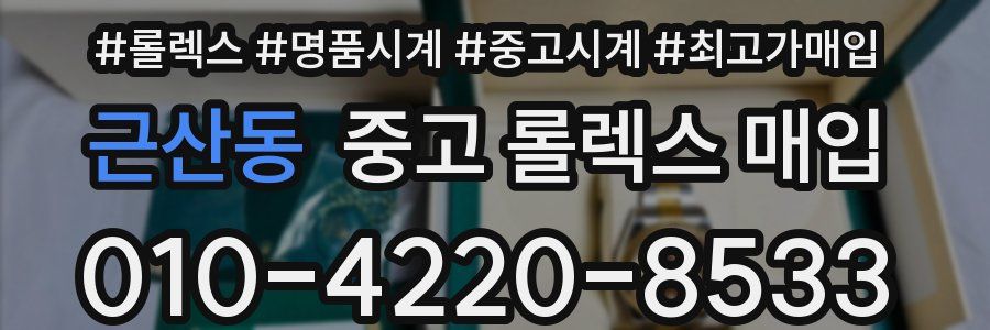 근산동 중고 롤렉스 매입