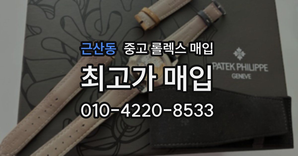 근산동 중고 롤렉스 매입