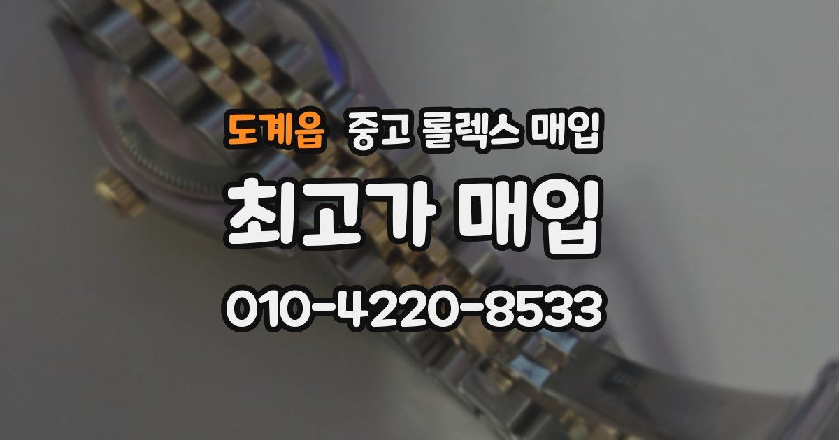 도계읍 중고 롤렉스 매입